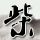 向日葵（300111）已被投资者索赔752万元